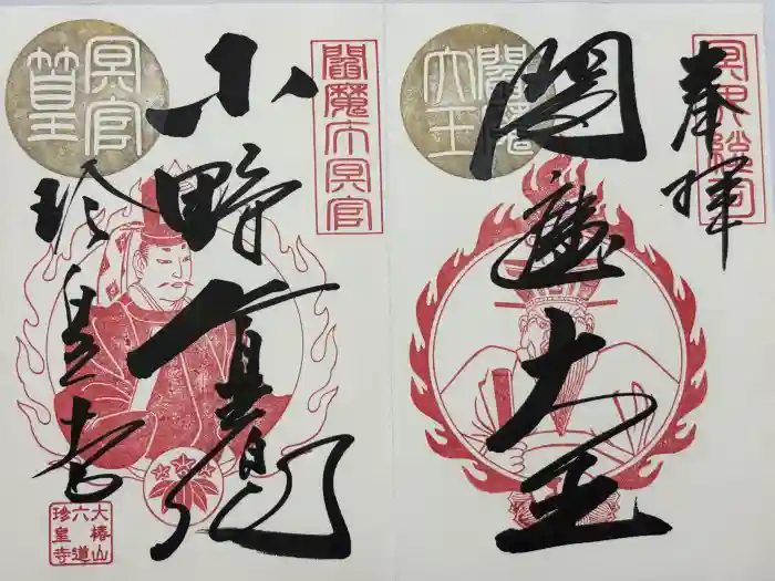 六道珍皇寺の御朱印