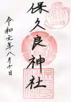 保久良神社の御朱印
