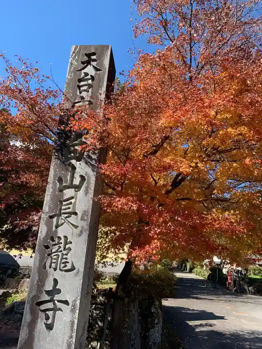 長瀧寺のその他建物