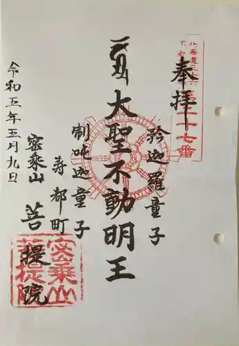 菩提院の御朱印