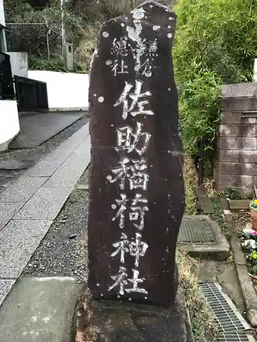 佐助稲荷神社のその他建物
