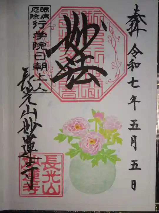 妙蓮寺の御朱印