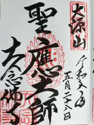 大念佛寺の御朱印