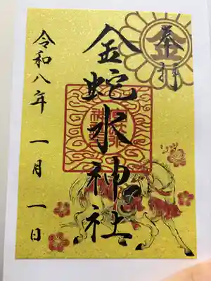 金蛇水神社の御朱印