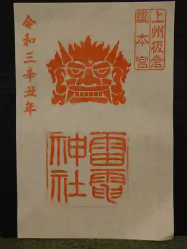板倉雷電神社の御朱印