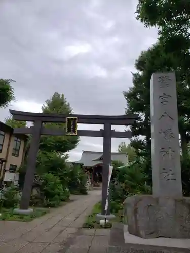 鷺宮八幡神社の鳥居