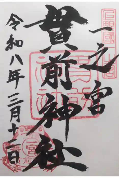 一之宮貫前神社の御朱印