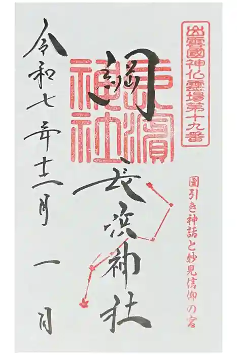長浜神社の御朱印