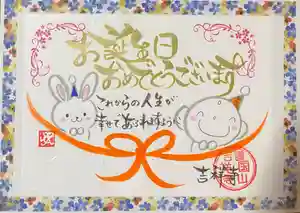 吉祥寺の御朱印 2023年01月13日(金)〜(2023年01月13日(金) 10時41分19秒投稿)