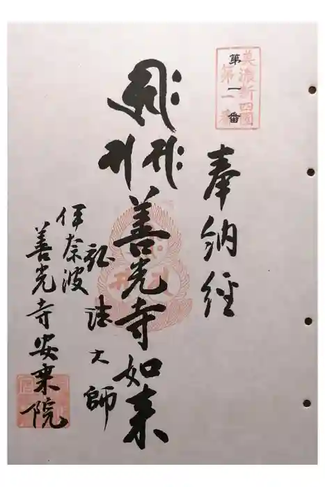 岐阜善光寺の御朱印