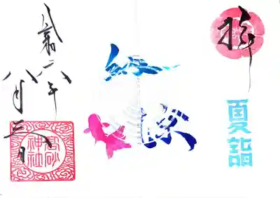 高砂神社の御朱印