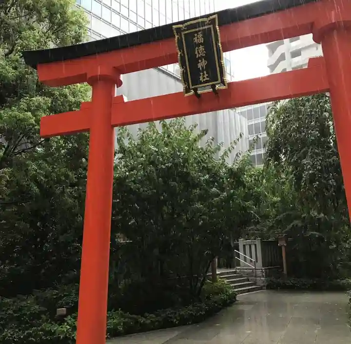 福徳神社(芽吹稲荷)の鳥居