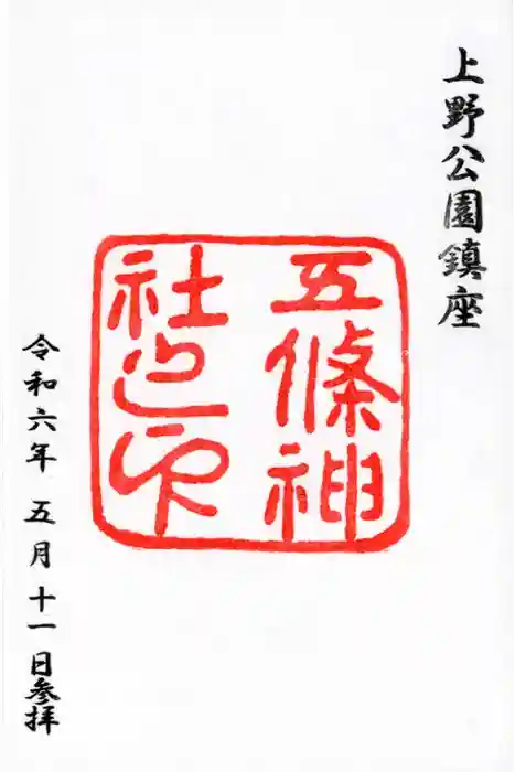 五條天神社の御朱印