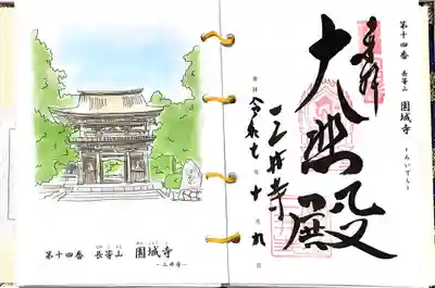 園城寺（三井寺）の御朱印