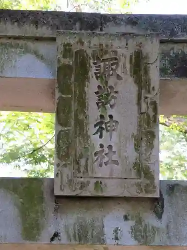 諏訪神社の鳥居