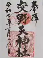 交野天神社(大阪府)