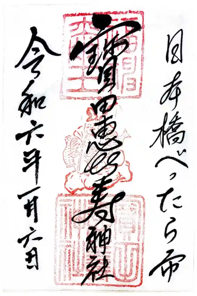 寳田恵比寿神社の御朱印