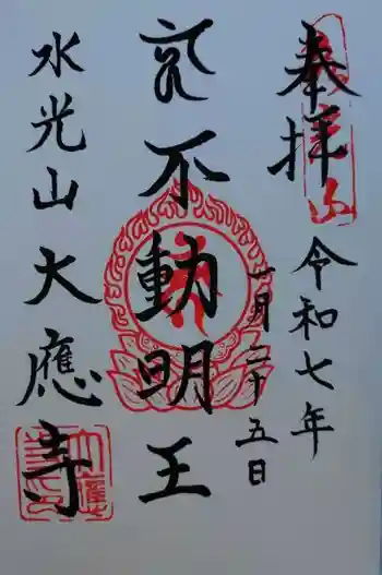 大應寺の御朱印 2025年01月