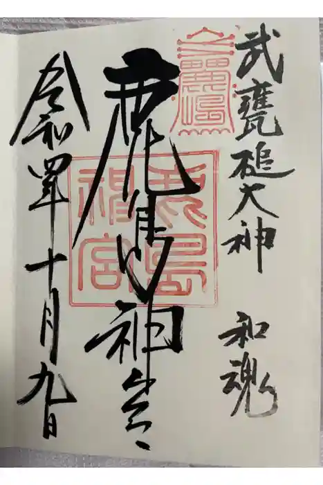 鹿島神宮の御朱印