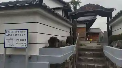 松林寺の山門・神門