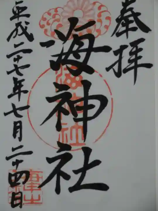 海神社の御朱印