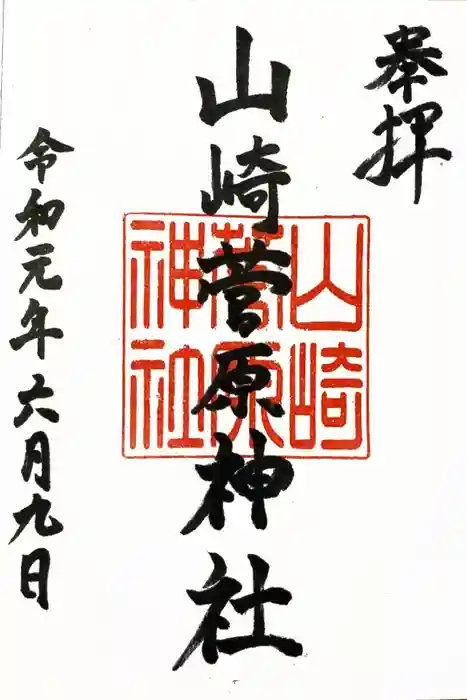 山崎菅原神社の御朱印