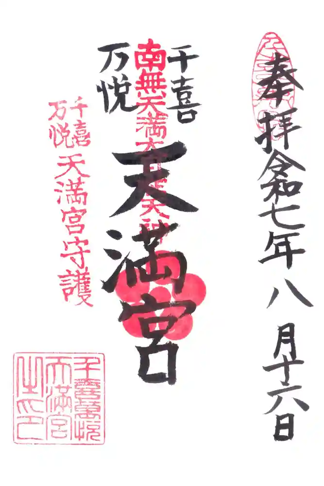 千喜万悦天満宮の御朱印