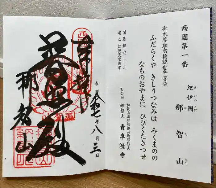 青岸渡寺の御朱印