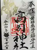 高司神社〜むすびの神の鎮まる社〜の御朱印