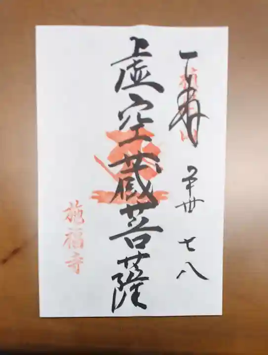 施福寺の御朱印