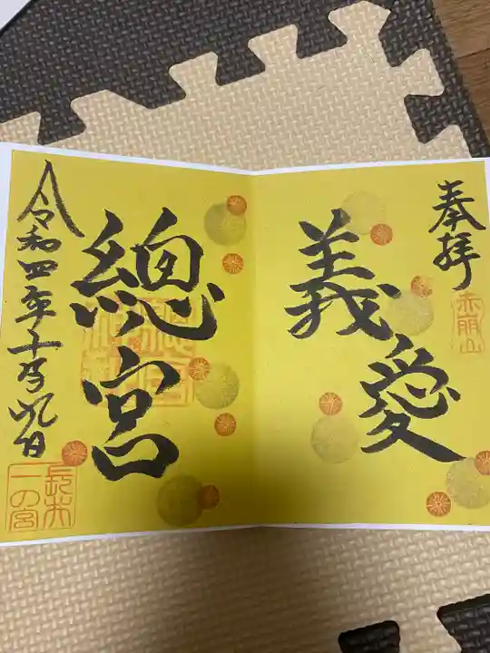 總宮神社の御朱印
