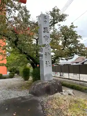 三宝荒神社のその他建物