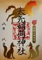 矢先稲荷神社の御朱印