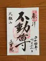 正覚院の御朱印