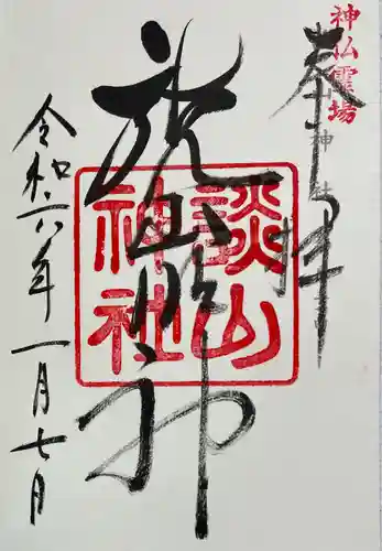 談山神社の御朱印