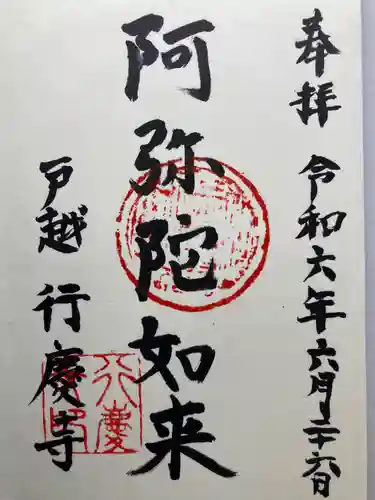 行慶寺(東京都)