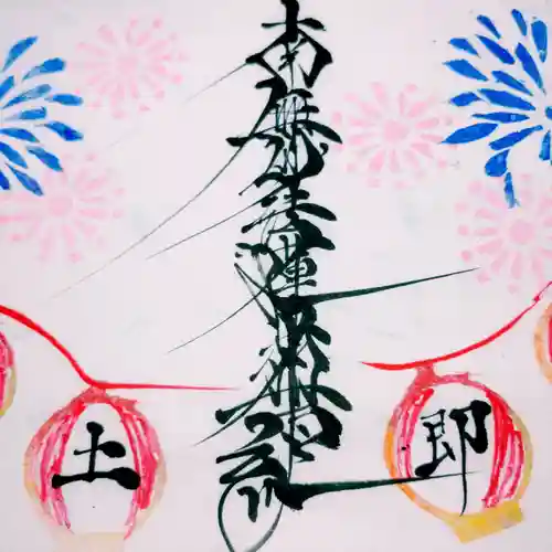 日蓮宗 総本山 塔頭 定林坊(じょうりんぼう)の御朱印