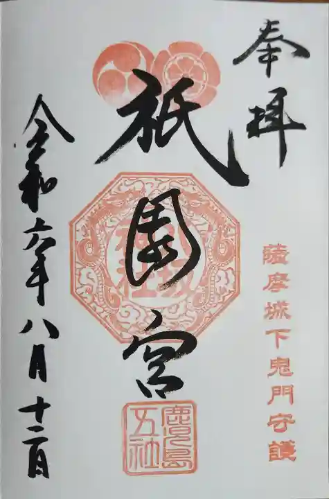 八坂神社の御朱印