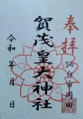 賀茂皇大神社(宮城県)