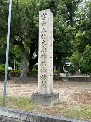 大鳥北濵神社(大阪府)