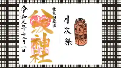 八坂神社の御朱印