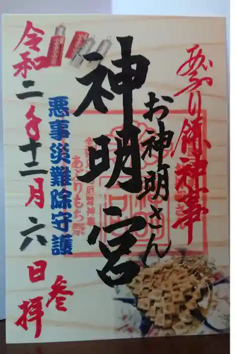 神明宮の御朱印