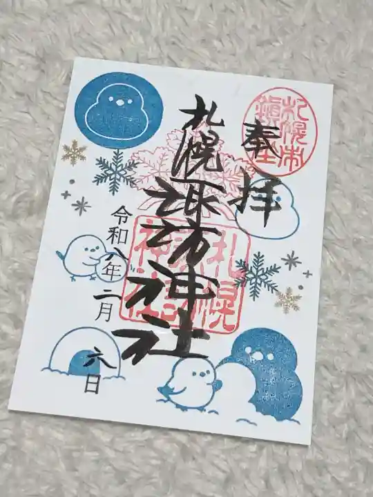 札幌諏訪神社の御朱印
