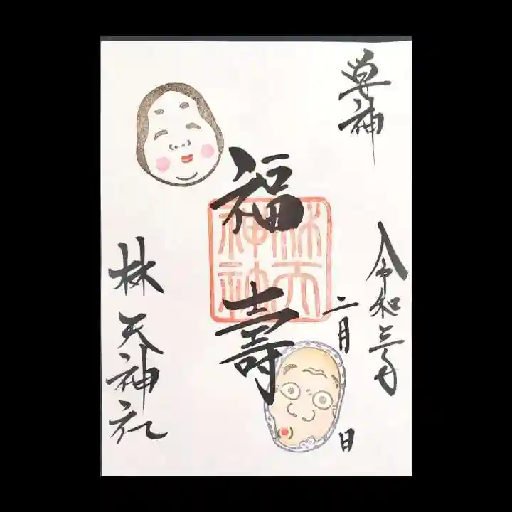 林天神社の御朱印