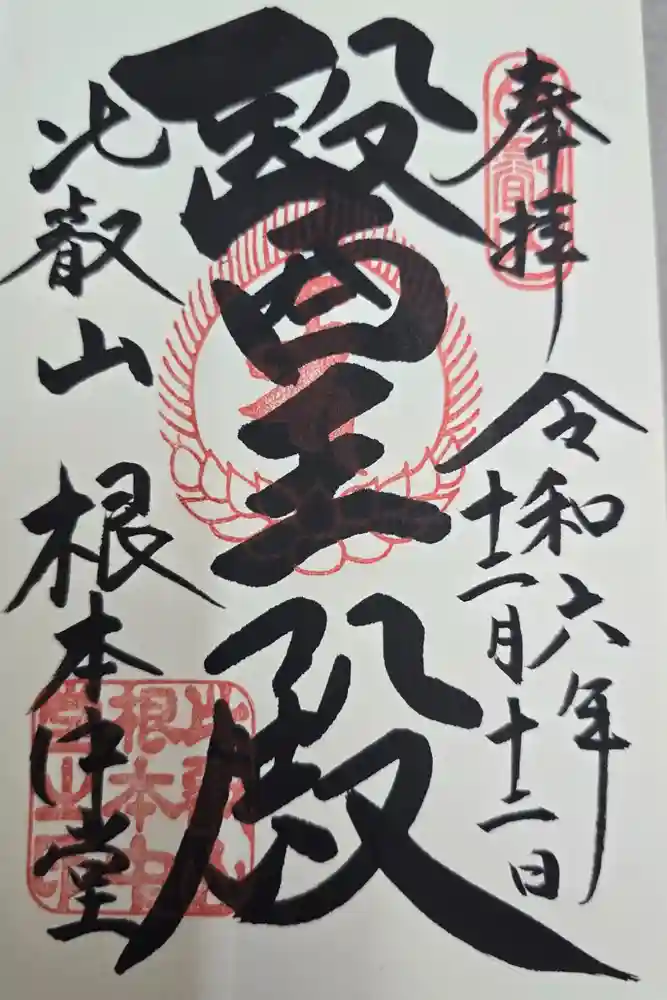比叡山延暦寺の御朱印