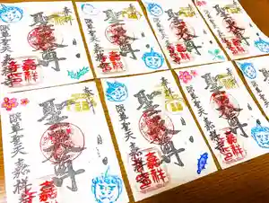 嘉祥寺の御朱印(2020年02月03日(月) 12時32分56秒投稿)