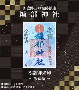 糠部神社の御朱印 2025年01月15日(水)〜(2025年01月16日(木) 12時15分04秒投稿)