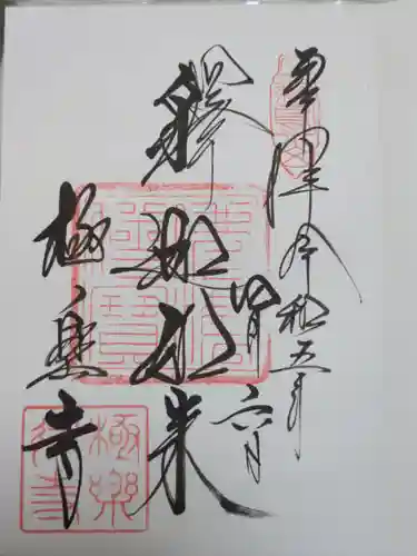 極楽寺（霊鷲山感應院極楽律寺）の御朱印