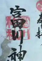 富川神社の御朱印帳