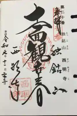 坂東33観音霊場20番札所